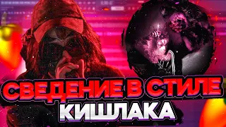 СВЕДЕНИЕ ВОКАЛА В СТИЛЕ КИШЛАКА, АПФС в треке МУЗЫКА // *звук один в один* // Fl Studio +пресеты