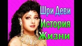 ШРИ ДЕВИ /SRIDEVI  ❤ ИНТЕРЕСНЫЕ ФАКТЫ ❤ МИТХУН ЧАКРАБОРТИ / БОНИ КАПУР