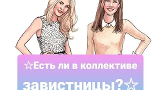 Есть ли завистники?Расклад на таро+оракул. работа# друзья # кто говорит за спиной #расклад .