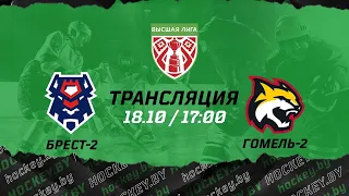 Брест-2 – Гомель-2 | 18.10.2021 | Высшая лига