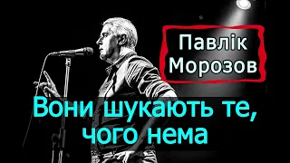 Подерв'янський — Вони шукають те, чого нема, шоб довести, шо його не iснує. [ЦИТАТА. Павлік Морозов]