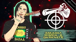 ЗАКАЗАЛ ФЭЙСА В ДАРКНЕТЕ (ВЛОГ #1) // FACE В DARKNET'E (VLOG #1)