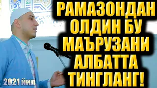 РАМАЗОНДАН ОЛДИН БУ МАЪРУЗАНИ АЛБАТТА ТИНГЛАНГ