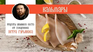 Постные рецепты от священника Петра Гурьянова. Кальмары