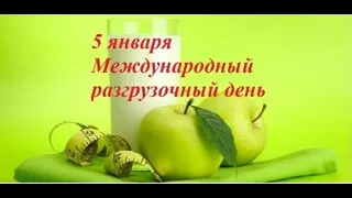 5 января-Международный разгрузочный день.5 january-International fasting day./Праздник