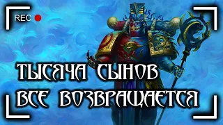 Тысяча Сынов: Все возвращается