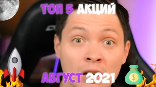 Топ 5 акций сегодня | Какие акции купить - август 2021