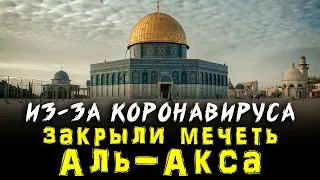 Из-за коронавируса закрыли мечеть Аль-Акса