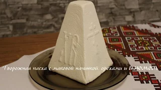 Самая вкусная творожная пасха! Творожная пасха без выпечки.