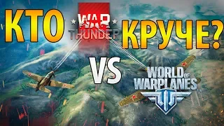 ⚔️ Что лучше War Thunder или World Of Warplanes ✈️ Сравнение WoWp и Вар Тандер (2019)