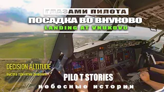 Pilot Stories: Amazing Boeing 737 landing at Vnukovo airport (2k) + ENGLISH SUBTITLES