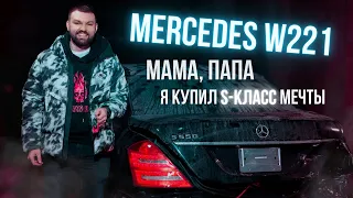 Mercedes w221- Мама, папа, я купил S-класс мечты!