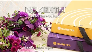 Обойная фабрика ПАЛИТРА показывает: яркие моменты с выставки Mosbuild 2021