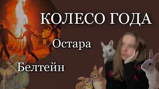КОЛЕСО ГОДА / ОСТАРА / БЕЛТЕЙН / эзотерический календарь / традиции и символика