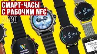 Умные часы с РАБОЧИМ NFC в 2020 году