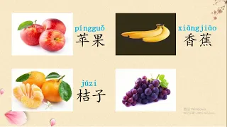 0-16 What do you want? + fruit 你要什么？+ 水果