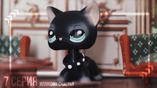 LPS сериал: Иллюзия счастья || 7 серия