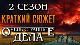 Очень странные дела 2 сезон - краткий сюжет "STRANGER THINGS"