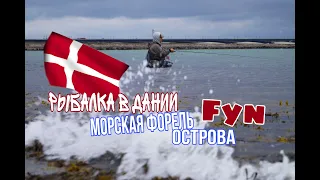 Рыболовные путешествия.Нахлыст.Морская рыбалка в Дании. Морская форель острова Fyn.