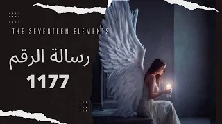 رسالة الرقم 1177