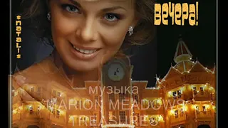 СКАЗОЧНОГО ВЕЧЕРА ДРУЗЬЯМ музыка   MARION MEADOWS   TREASURES  автор клипа Зоя Боур-Москаленко