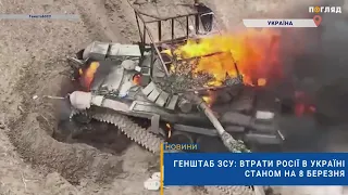 ☠️💣Генштаб ЗСУ: втрати Росії в Україні станом на 8 березня