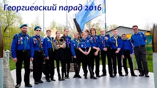 Георгиевский Парад 2016г.