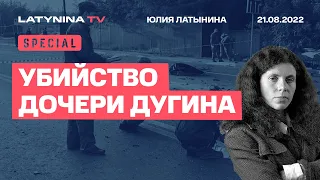 Юлия Латынина / Убийство дочери Дугина /21.08.2022/ LatyninaTV /