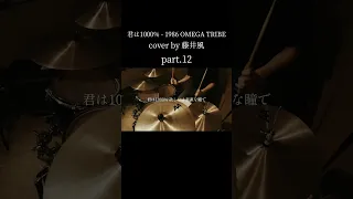 【 cover by 藤井風】Kimi ha 1000％ - 1986 OMEGA TRIBE Drum cover｜叩いてみた part.12