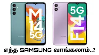 🔥which is best ? 💥, samsung m14 vs samsung m14 tamil comparision, samsung m14 vs f14 comparision