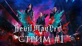 Прохождение Devil May Cry 5 - Стрим 1 [1440p60]