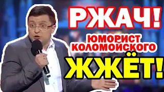 РВАНЬ! Как юморист Коломойского Порошенко РАЗНЕС!