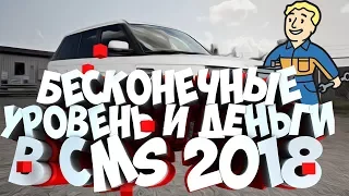 Как получить БЕСКОНЕЧНЫЕ уровень и деньги в начале игры car mechanic simulator 2018