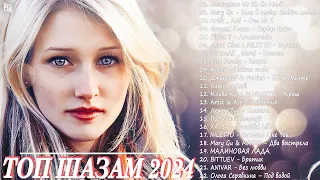 НОВИНКИ МУЗЫКИ 2024 🎧 Русская Музыка 2024 📀 Новые Русские Песни 2024 😎 Музыка 2024 Новинки