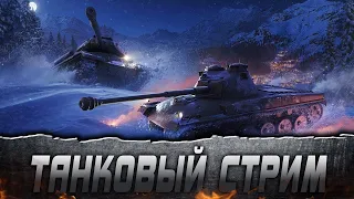 🍓World of tanks/ЛЮТЫЙ РАНДОМ🔴 ФАРМ НА 8 лвл/ Девушка в танках🍓