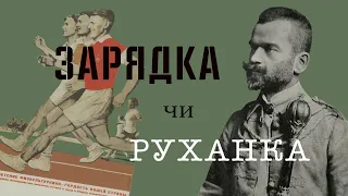 Російська зарядка чи українська руханка?