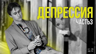 У меня тяжелая депрессия, что делать? Как я заработал себе на депрессию