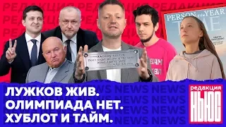 Редакция. News #4: смерть Лужкова, ТНТ подрезал часы, Россия без олимпиады, Костин без таблички