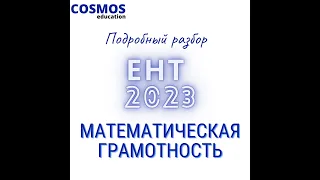 ЕНТ МАТЕМАТИЧЕСКАЯ ГРАМОТНОСТЬ 2023 | Подробный разбор заданий нового формата 2023