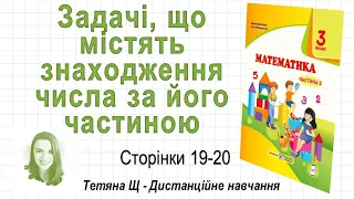 Задачі на знаходження числа за частиною (стор. 19-20) Математика 3 клас (Ч2), авт: Козак, Корчевська