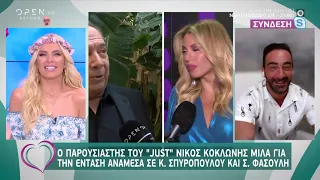 Ο Νίκος Κοκλώνης αποκαλύπτει τον καβγά της Δέσποινας Βανδή και του Τρύφωνα Σαμαρά στο J2US | OPEN TV