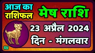 मेष राशि 23  अप्रैल  2024 | Mesh Rashi 23  April 2024 | Mesh Rashi Aaj Ka Mesh Rashifal