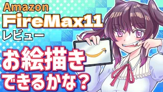 【お絵描きレビュー】Amazonタブレット 「FireMax11」デジタルイラスト描きに使えるの？【ぱぐっちょちゃんねる】