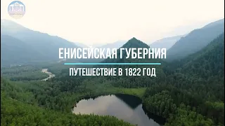 "Енисейская губерния: путешествие в 1822 год"