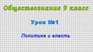 Обществознание. 9 класс (Урок№1 - Политика и власть)