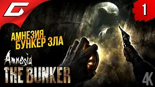 БУНКЕР ЗЛА ➤ Amnesia: The Bunker (Амнезия: Бункер) ◉ Прохождение 1