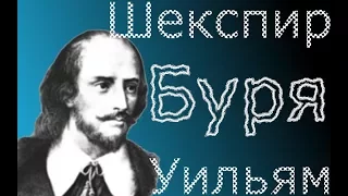 Уильям Шекспир "Буря" краткое содержание