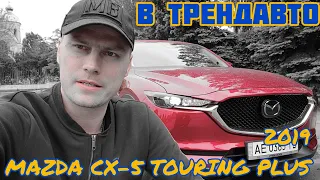 MAZDA CX-5 2.5 TOURING PLUS 2019 на огляді в ТрендАвто