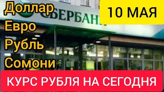 10 МАЯ КУРС РУБЛЯ НА СЕГОДНЯ.