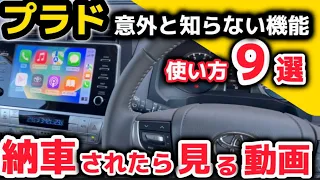 トヨタプラド納車されたら見る動画！意外と知らない機能9選　じっくり詳しくわかりやすく使い方を解説 TXL 特別仕様車 Matt Black Edition 2023 トヨタ プラド howto